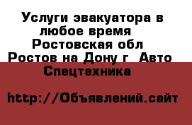 Услуги эвакуатора в любое время. - Ростовская обл., Ростов-на-Дону г. Авто » Спецтехника   